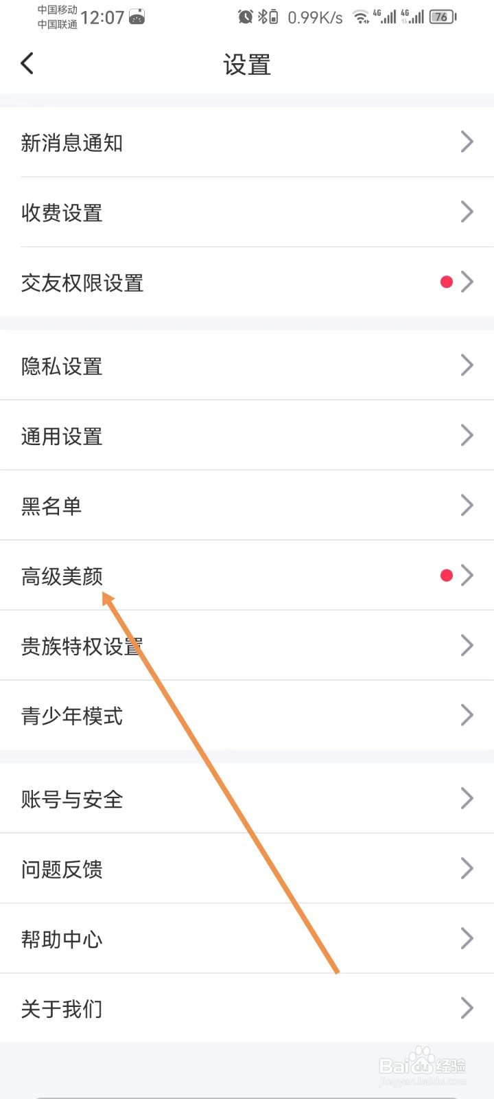 本地陌交友怎样设置高级美颜