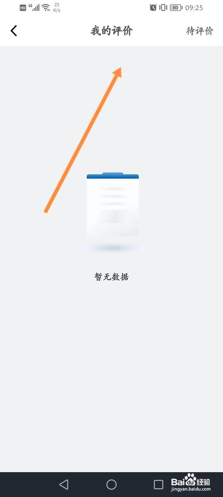山姆会员商店软件中怎么查看评价的记录信息