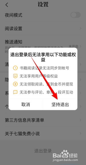 七猫免费小说APP里面怎么退出登录