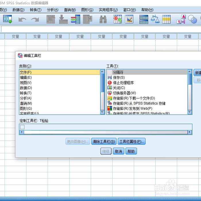 SPSS中如何添加工具栏快捷方式