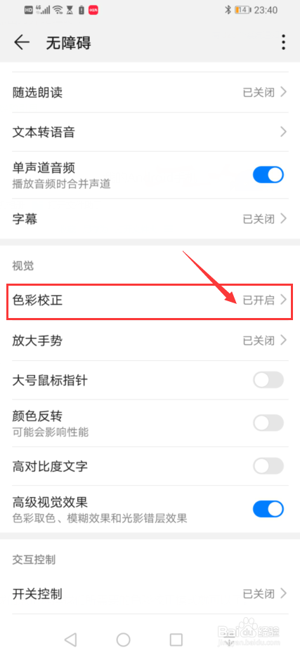 华为手机中如何设置色彩校正模式