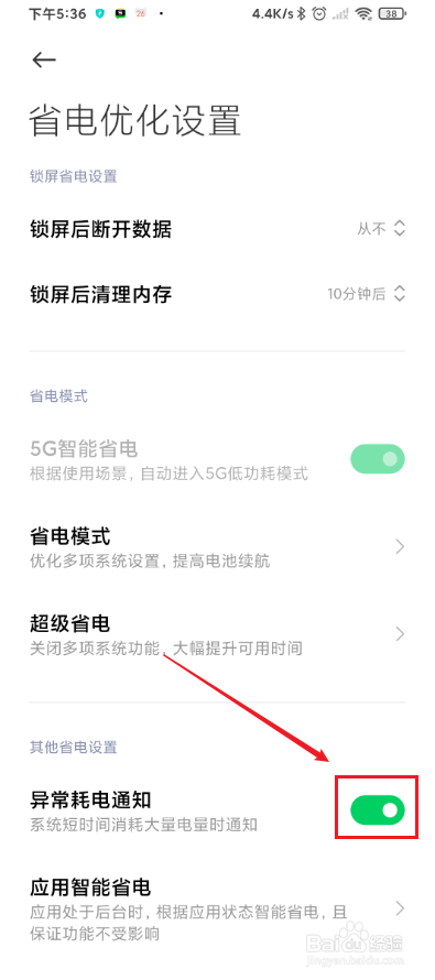小米10如何开启异常耗电通知