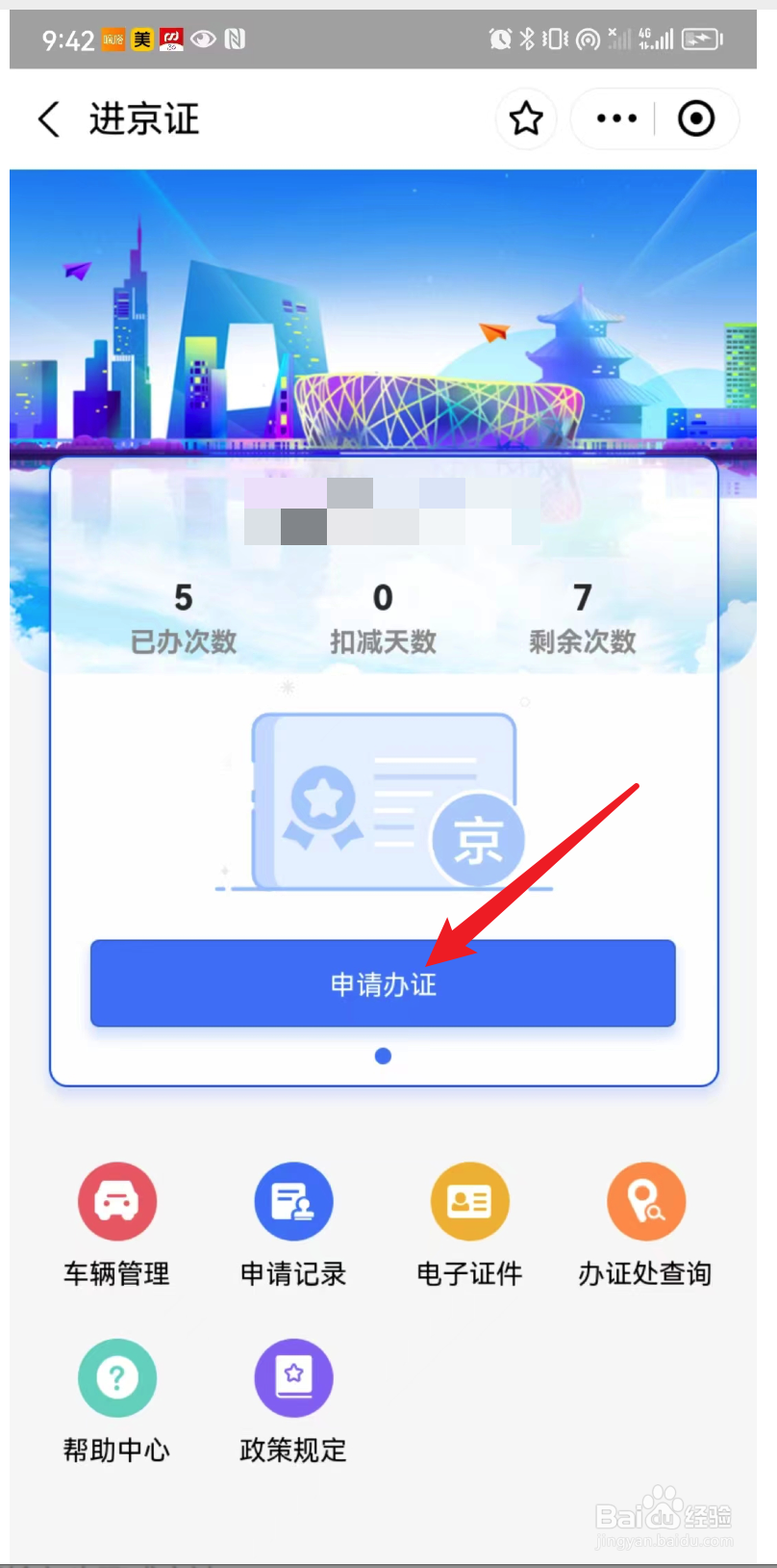 进京证驾驶证号怎么填