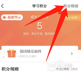 学习强国怎么查看学习积分明细