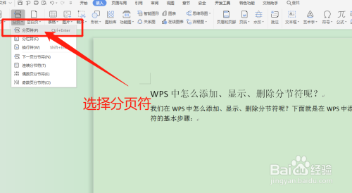 wps中怎么添加、显示分页符呢?