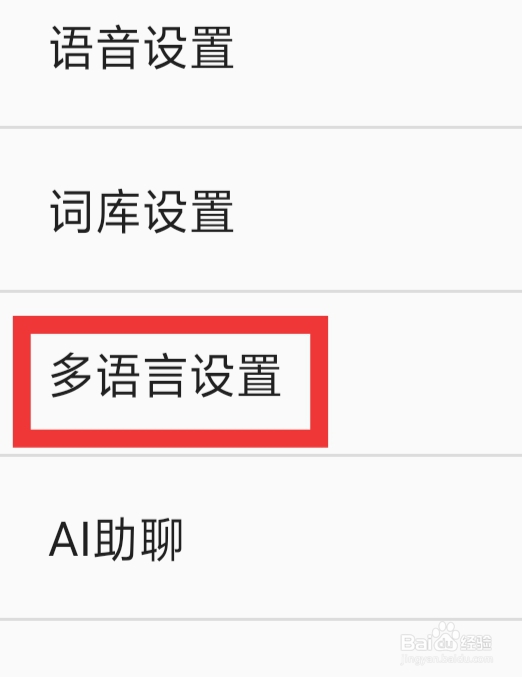 百度输入法APP怎样进行多语言设置
