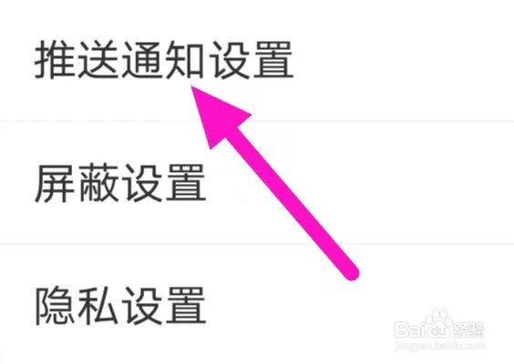 微博移动版怎么修改推送通知设置
