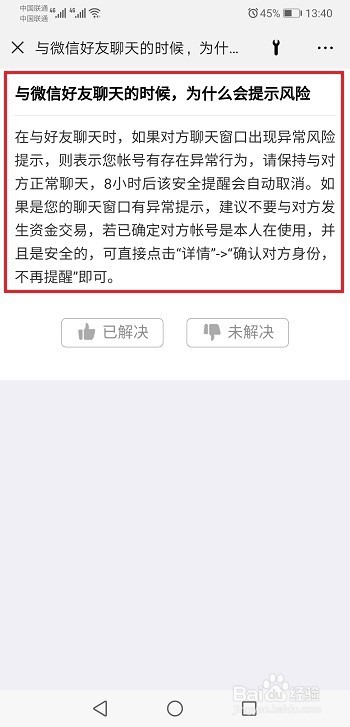 与微信好友聊天的时候,为什么会提示风险?