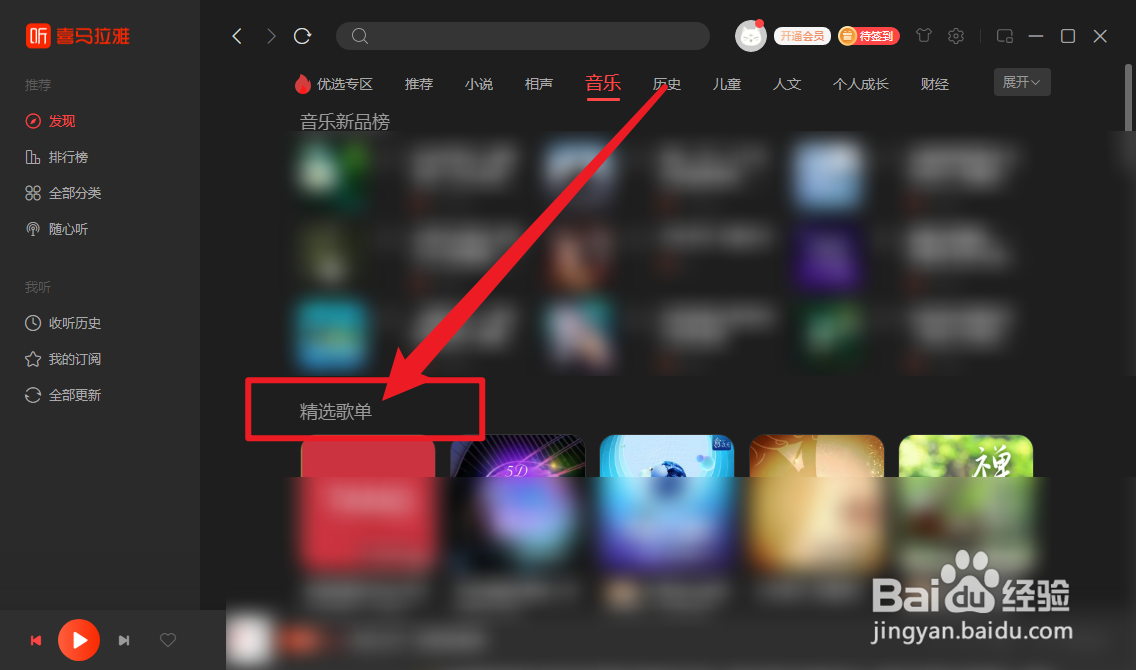喜马拉雅精选歌单怎么查看