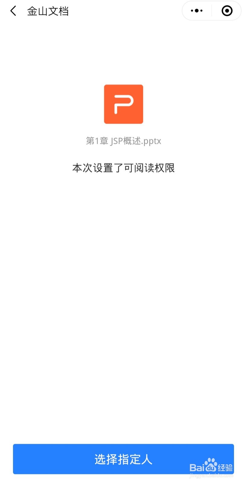 WPS文档权限设计