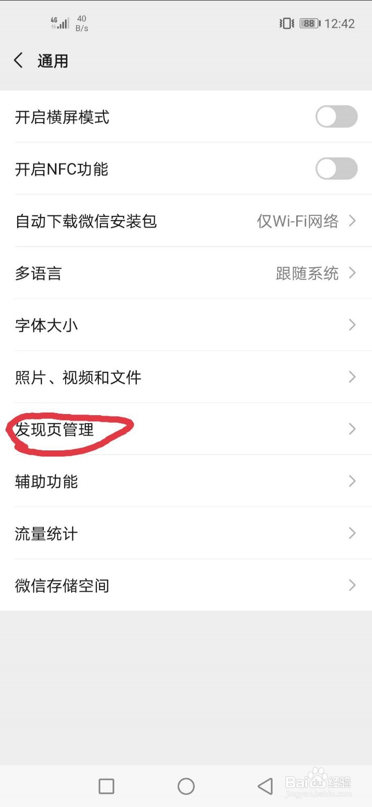 微信发现页如何管理