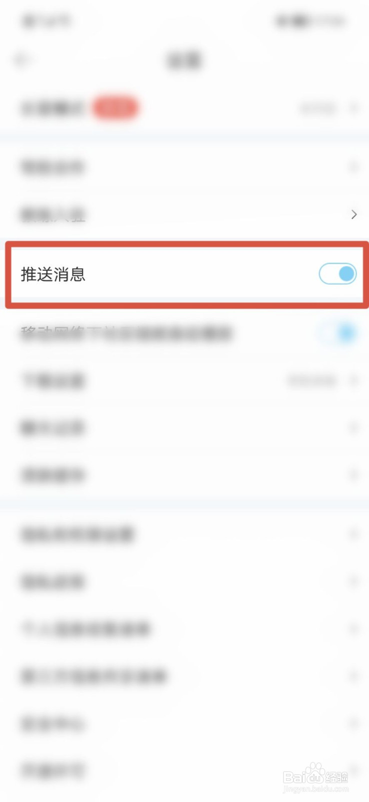 驾考宝典如何关闭消息推送