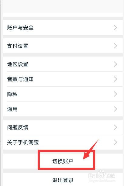 手机淘宝怎么切换和退出登录账号