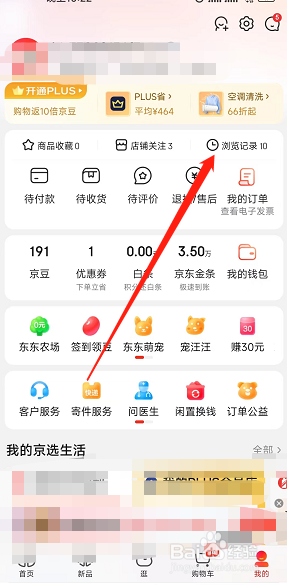 京东浏览记录怎么清空