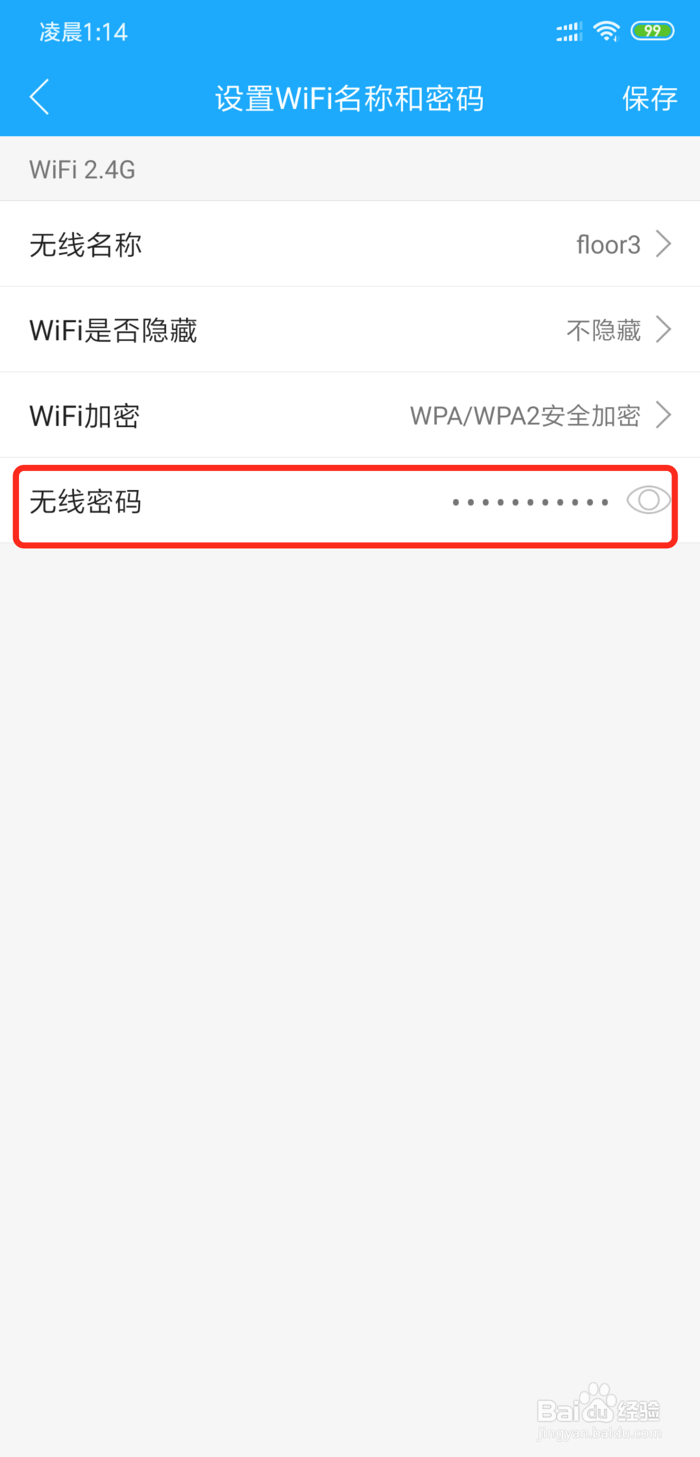 怎么用手机更改WiFi密码