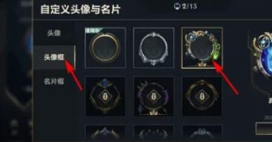 英雄联盟手游真理之环头像框怎么使用