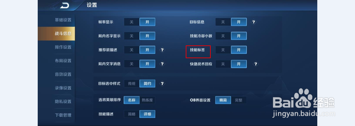 王者荣耀如何开启英雄技能标签