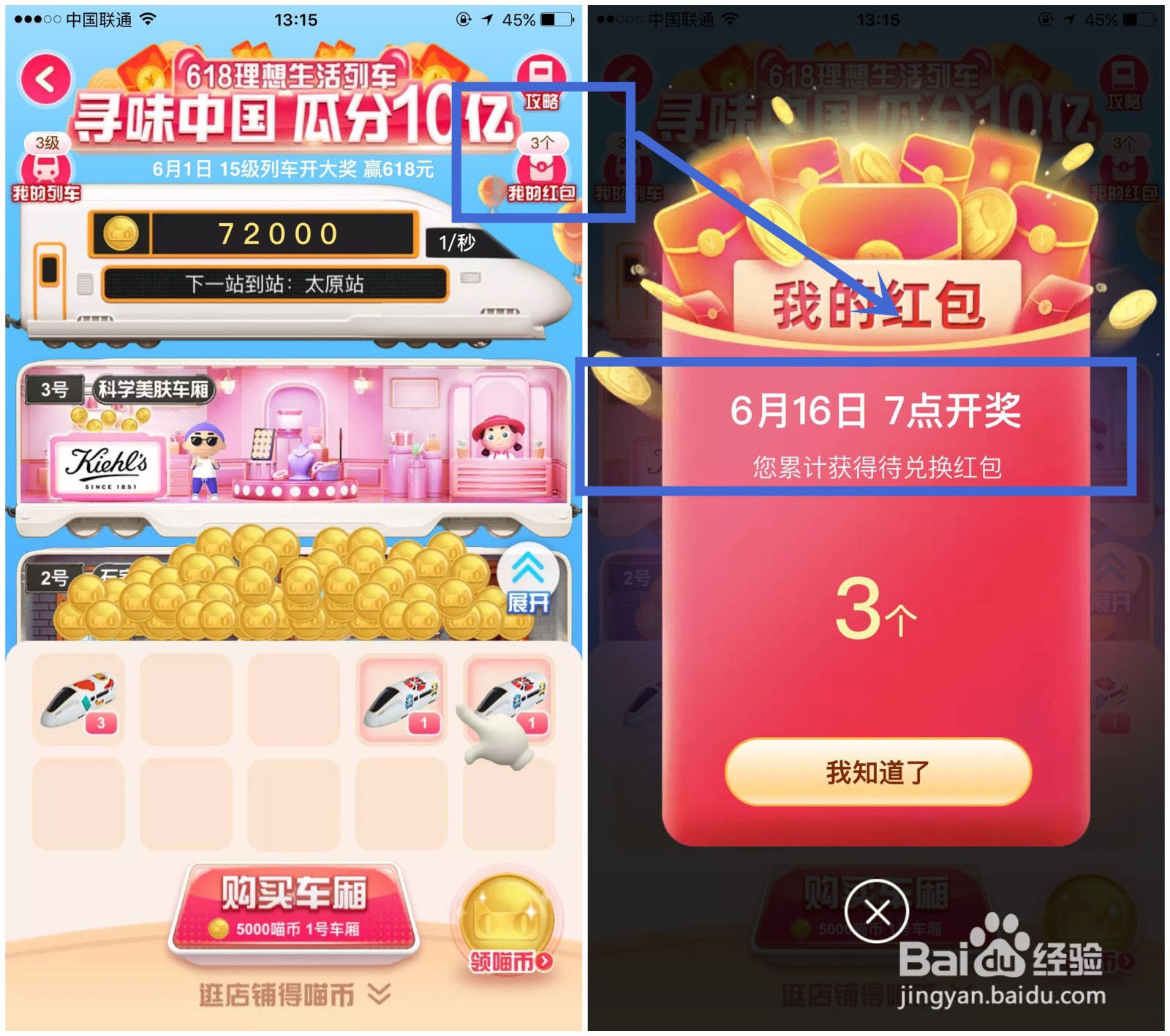 手机淘宝中的618列车怎么玩