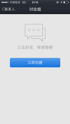 手机QQ如何创建讨论组