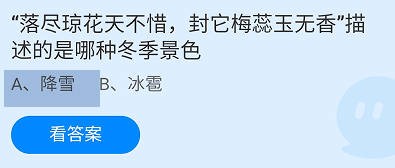 蚂蚁庄园23年12月14日今日最新答案是什么呢
