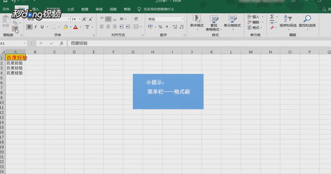 excel格式刷如何使用