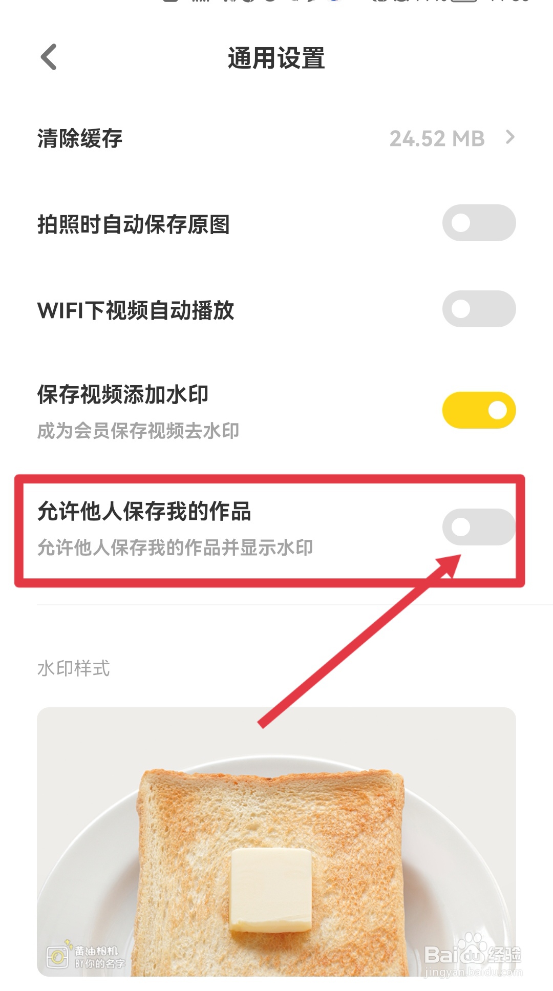 黄油相机怎么禁止他人保存我的作品