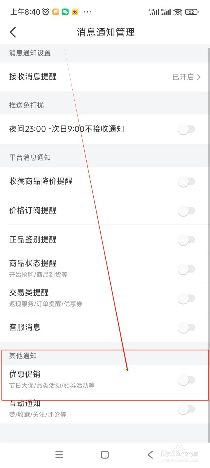 识货如何关闭优惠促销提醒