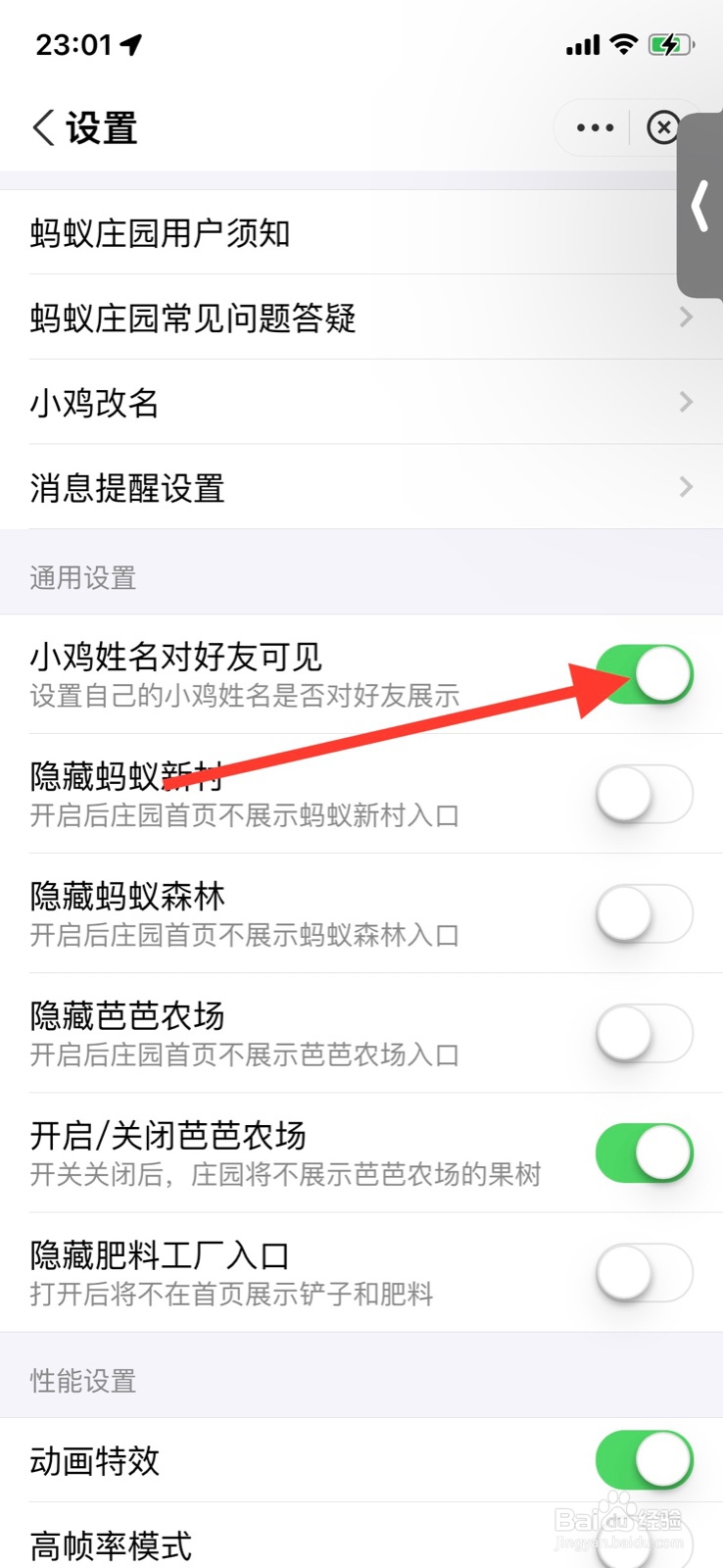 支付宝关掉“小鸡姓名对好友可见”蚂蚁庄园