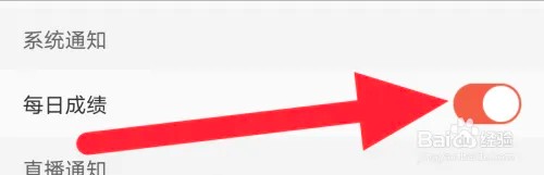 怎么关闭彩视的每日成绩