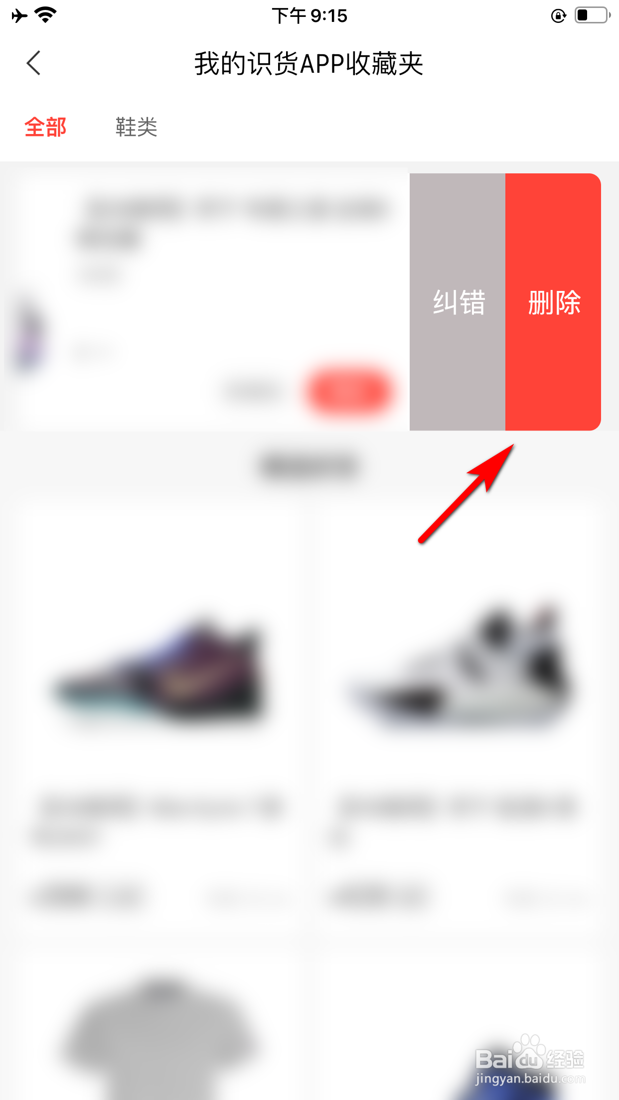 识货怎么将收藏夹里的内容删除