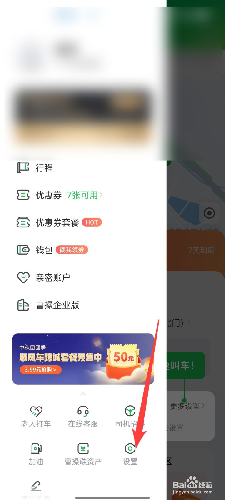 曹操出行怎么开启麦克风使用权限