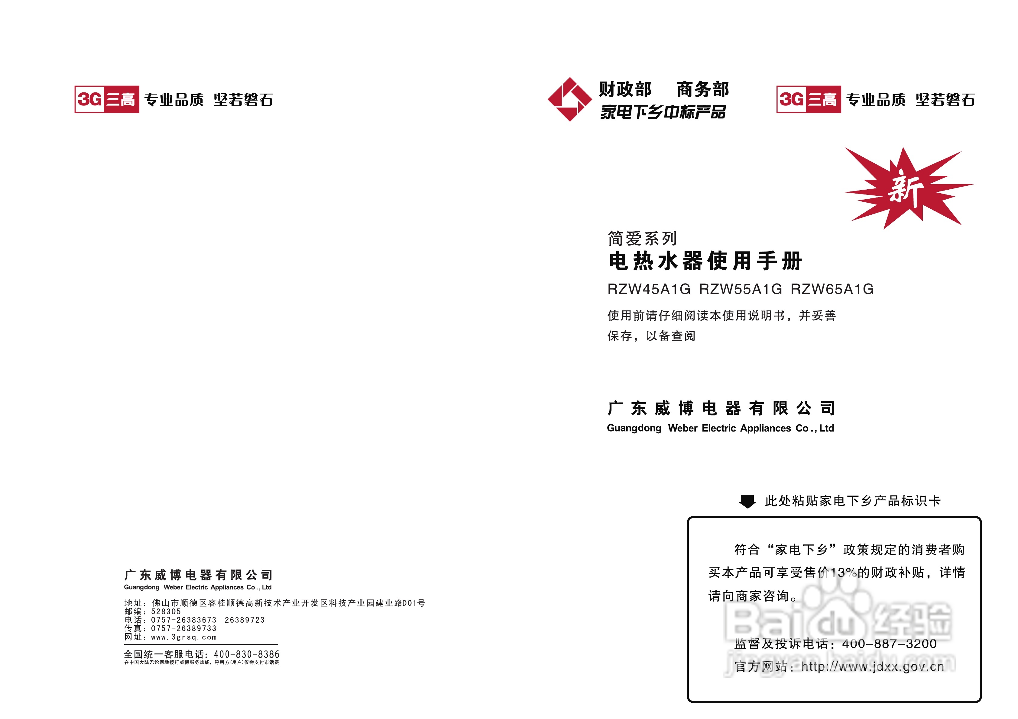 威博RZW65A1G电热水器使用手册