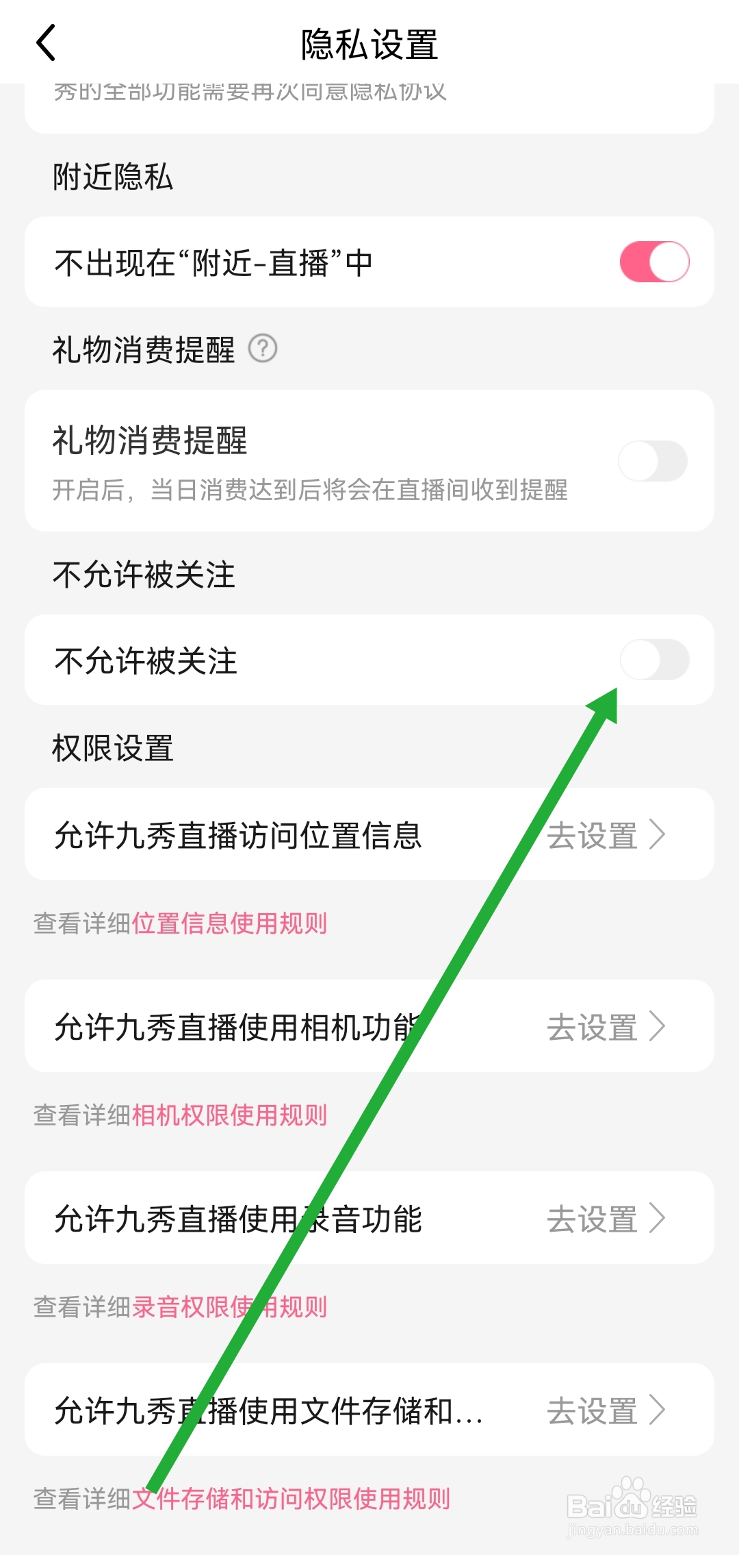 九秀直播APP在哪关闭不允许被关注