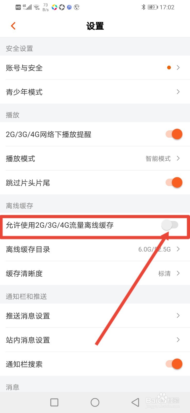芒果TV怎么设置允许流量网络离线缓存