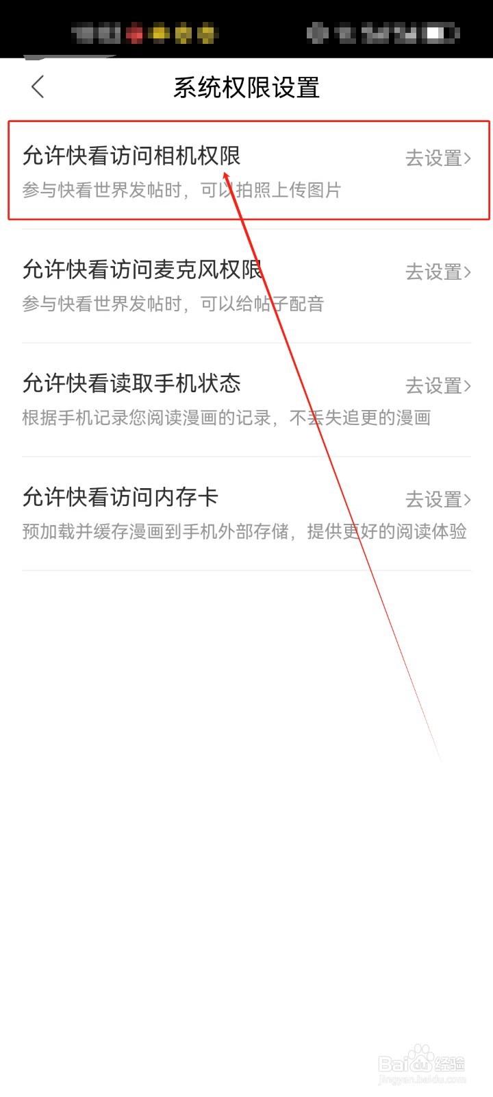 快看漫画查看《相机权限》设置的方法？
