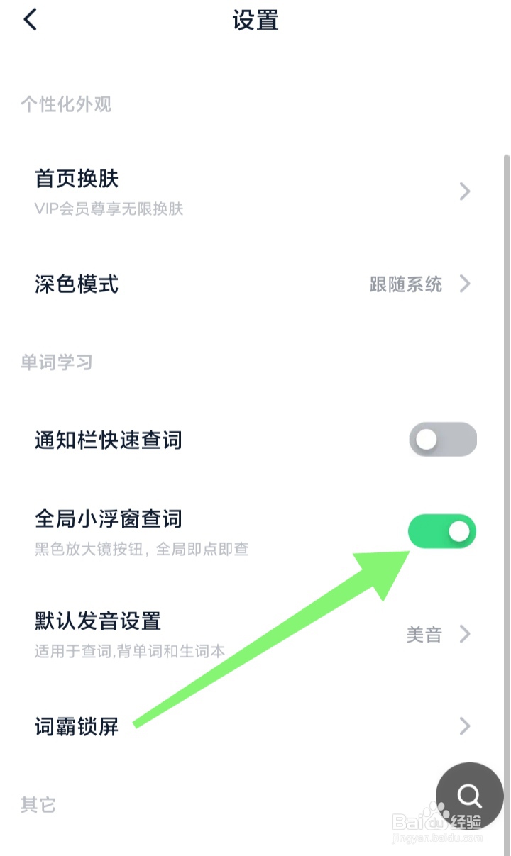 金山词霸APP怎样打开全局小浮窗查词功能