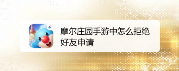 摩尔庄园手游中怎么拒绝好友申请