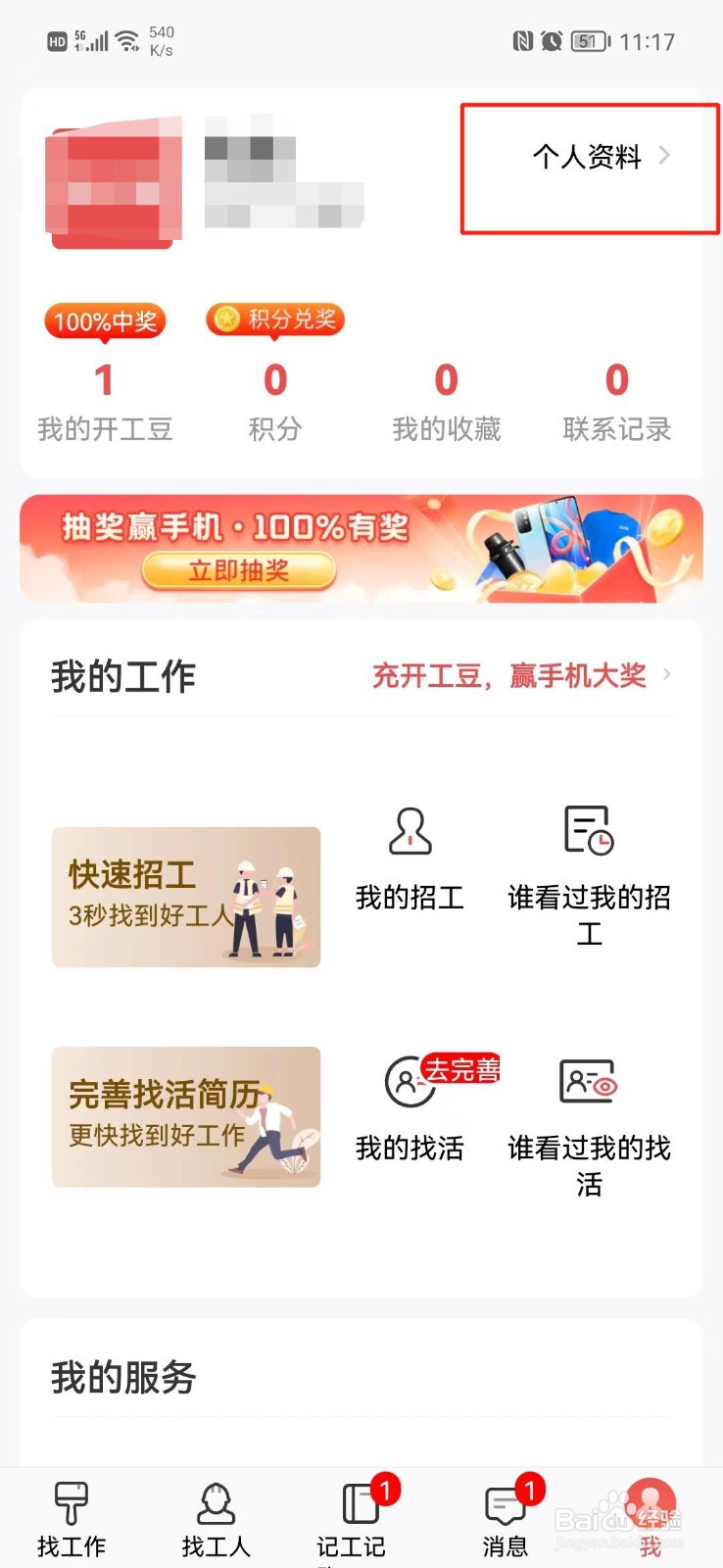 吉工家APP怎么更改姓名