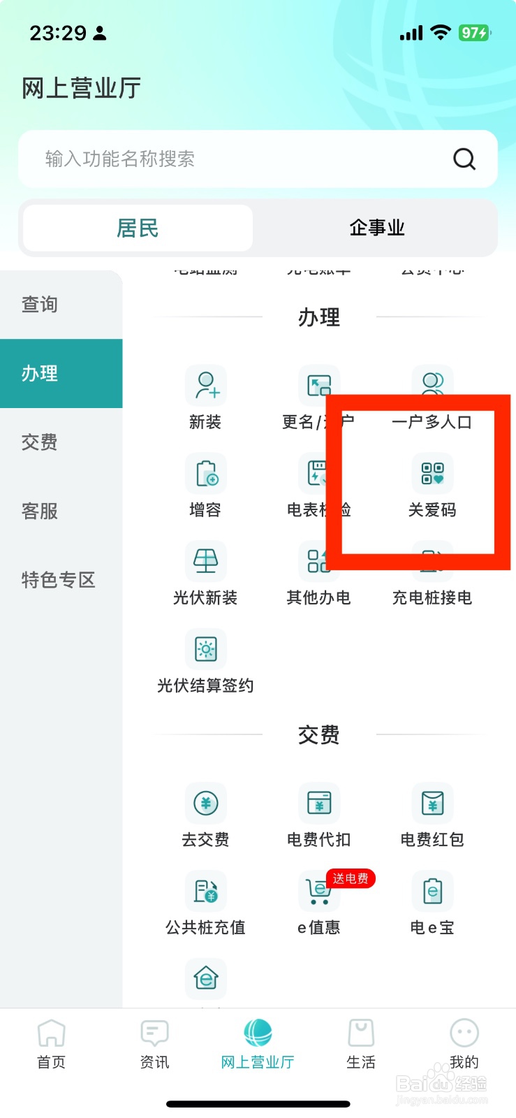 新版网上国网如何打开关爱码