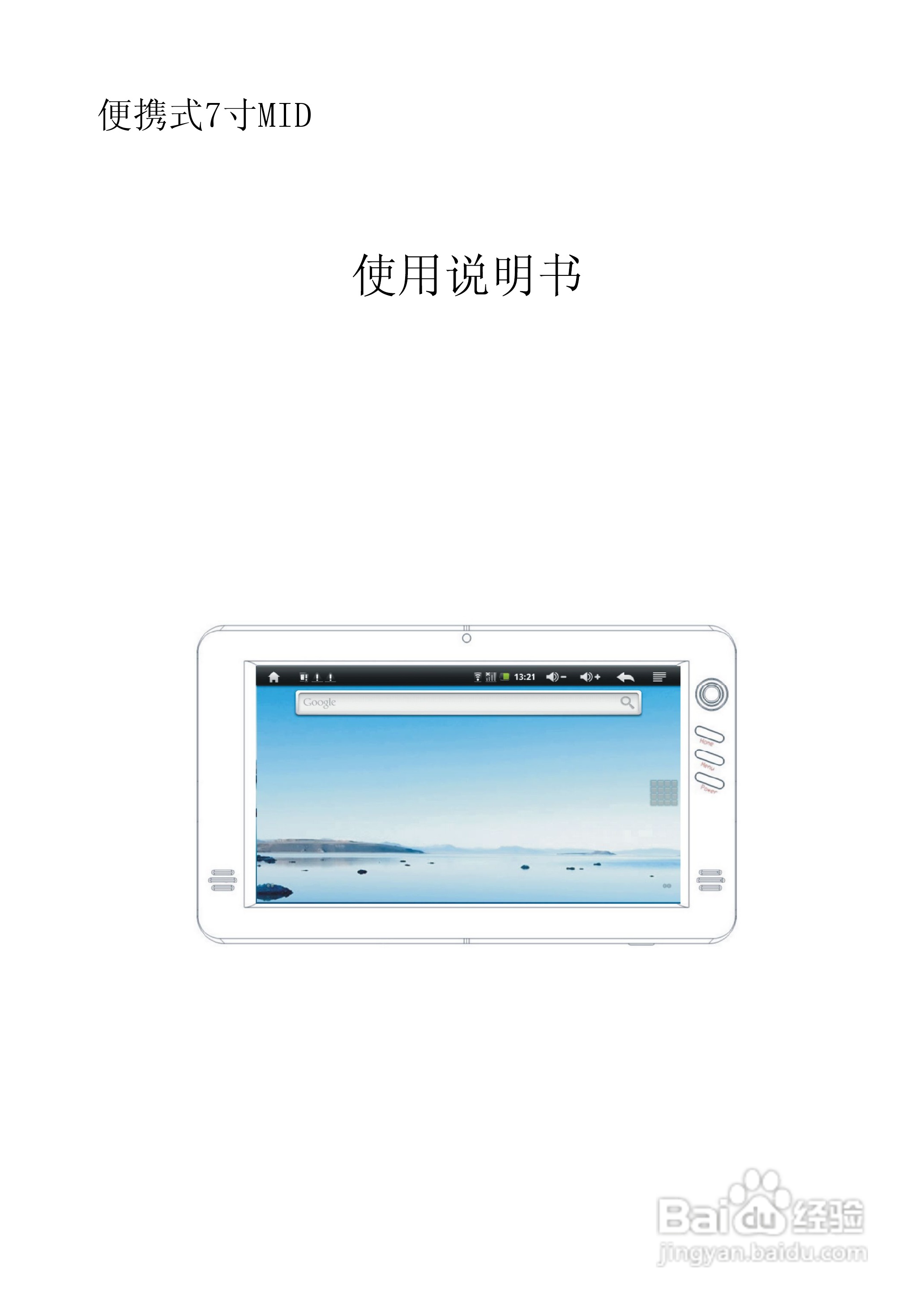 便携式7寸MID平板电脑使用说明书:[1]