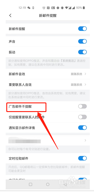 QQ邮箱中如何开启广告邮件不提醒？