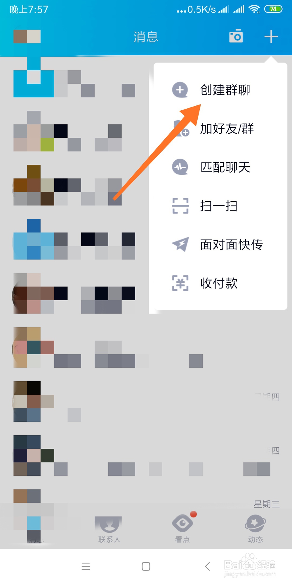 利用手机QQ软件建立QQ群聊的步骤流程