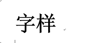 微软OFFICE中WORD如何让字体变得更粗一些？
