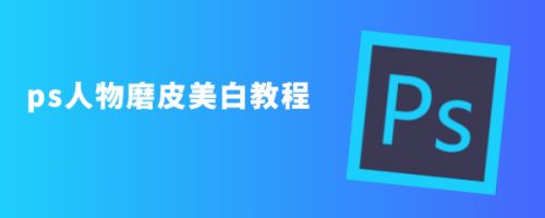 ps人物磨皮美白教程