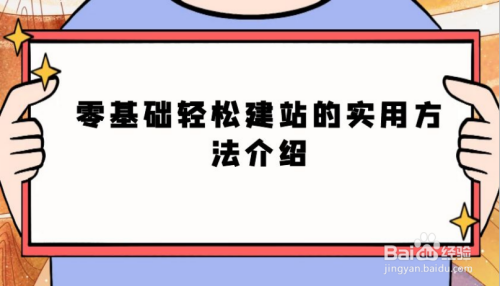 怎么搭建网站？