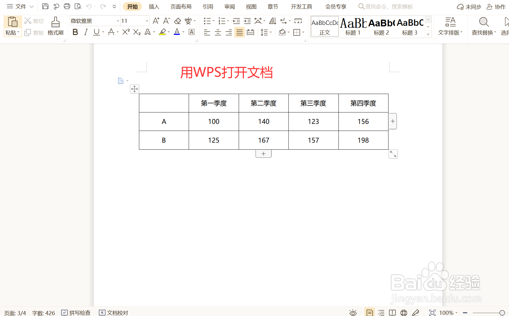 如何设置WPS文档表格标题行重复