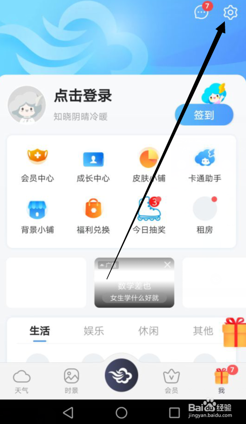 墨迹天气怎么关闭首页我的关注服务