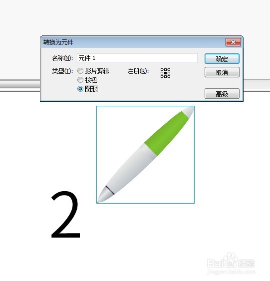 Flash制作用笔写2字效果