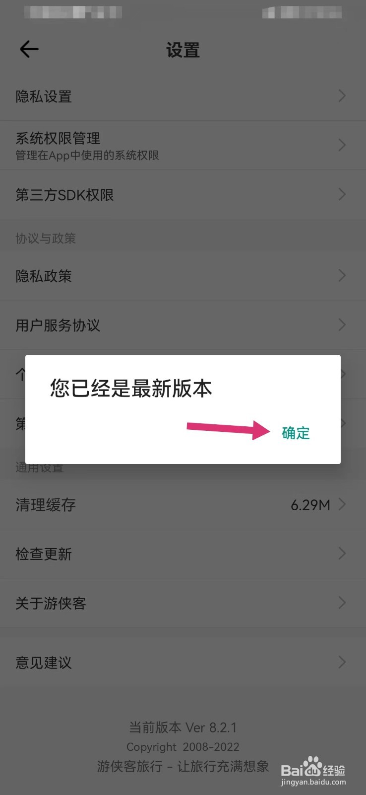 游侠客旅行如何查看是否为最新版本