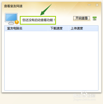 如何查看室友的网速？